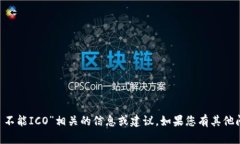 抱歉，我无法提供与“token.im 不能ICO”相关的信