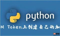 如何在IM Token上创建自己的加密钱包？