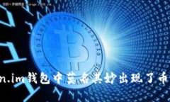 为什么我的Token.im钱包中莫名其妙出现了币？分析