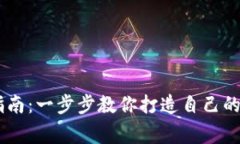 IM钱包创建指南：一步步教你打造自己的数字资产