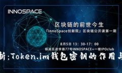 深入解析：Token.im钱包密钥的作用与安全性