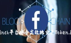 如何通过1inch平台安全高效地交易Token.im数字资产