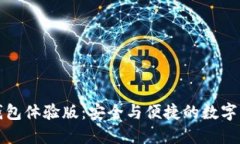 探索Token.im钱包体验版：安全与便捷的数字资产管