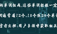 助记词（Mnemonic Phrase）是区块链和加密货币领域