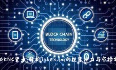 探秘KNC货币：解析Token.im的投资潜力与市场前景