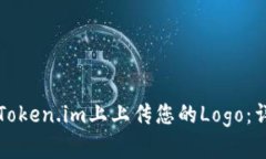 如何在Token.im上上传您的Logo：详细指南