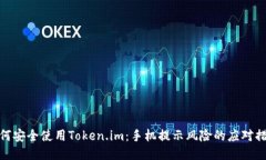 如何安全使用Token.im：手机提示风险的应对措施