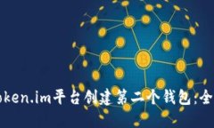 如何在Token.im平台创建第二个钱包：全方位指南