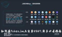 如何在Token.im上交易USDT：新手必看指南