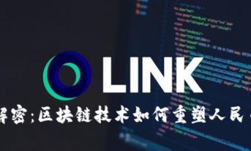 帝师解密：区块链技术如何重塑人民币未来