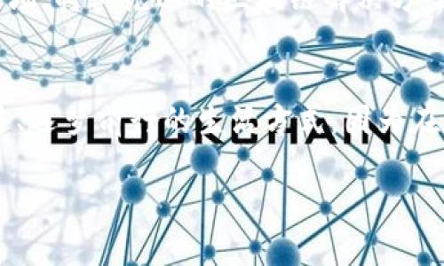 币达区块链科技有限公司：开创区块链新时代的先锋

币达区块链, 区块链科技, 区块链行业, Startup科技/guanjianci

引言：币达区块链科技有限公司概述
在数字经济飞速发展的今天，区块链技术作为一种颠覆性创新，已经渗透到多个行业。币达区块链科技有限公司，作为行业中的佼佼者，通过卓越的技术实力和独到的市场洞察力，推动了区块链技术的应用和发展。那么，币达区块链科技有限公司究竟有何魅力，能在这个竞争激烈的行业中占有一席之地呢？

币达区块链的起源与愿景
币达区块链科技有限公司成立于XX年，起初专注于区块链底层技术的研发。公司创始团队由一群对区块链充满热情的技术专家和商业精英组成，他们共同的愿景是希望通过区块链技术解决社会中的各种痛点问题。在实践中，币达坚持“不忘初心，牢记使命”，努力推动这一新兴技术的广泛应用。

核心产品与服务
币达区块链科技有限公司的核心产品主要包括智能合约平台、去中心化金融（DeFi）解决方案及数字资产交易平台。通过这些产品，币达不仅提高了交易的透明度和安全性，还促进了资源的高效配置。正如老话所说：“工欲善其事，必先利其器。”币达深知技术的基础是关键，因此，他们在产品研发中不断，追求极致体验。

行业影响力与市场口碑
币达区块链科技有限公司在行业内的影响力逐渐攀升，已成为多家金融机构和企业的合作伙伴。在参与各类区块链技术大会和展览中，币达总能吸引大量关注，其发布的技术报告和业务案例也赢得了行业内的广泛认可。用户对币达的反馈也多以积极为主，企业荣誉如雨后春笋般不断增加，正是“天道酬勤”的最好注解。

区块链技术的本地化应用
在技术全球化的背景下，币达区块链科技有限公司还非常重视区块链技术的本地化应用。根据不同地区的经济发展水平和市场需求，通过量身定制的解决方案，为地方政府和中小企业提供切实可行的区块链应用。举个例子，币达在XXX地区成功部署的数字身份管理系统，帮助数万名居民实现了身份信息的安全存储和管理，此举不仅提升了行政效率，还构建了良好的社会信用体系，真正实现了“民生为重”的目标。

面临的挑战与应对策略
虽说舟行万里路，行船难免遇风浪。币达区块链科技有限公司在发展的过程中也遇到了一些挑战，比如政策不确定性和技术标准尚未统一等。这些困难对于许多区块链公司来说都是共同的痛点，而币达通过积极应对、及时调整战略，凭借强大的研发团队和市场洞察力，成功迎难而上。正如一位老前辈曾说过的：“逆水行舟，不进则退。”

未来展望：与时俱进
入世万千，唯有创新乃生存之道。展望未来，币达区块链科技有限公司将继续深化技术创新，推动区块链与人工智能、大数据等前沿技术的结合，探索新的商业模式。此外，币达还计划拓展国际市场，将其先进的区块链解决方案带向更广阔的天地。就像俗话说的：“有志者事竟成”，只要坚持努力，未来必定会更加辉煌。

结尾：选择币达的理由
综上所述，币达区块链科技有限公司作为行业中的一颗新星，不仅在技术研发上不断突破，同时在市场应用上也积极拓展。选择币达，不仅是选择了一种技术解决方案，更是选择了一种与时俱进、逐梦前行的生活方式。因为在这个瞬息万变的时代，唯有不停创新、不断前进，才能书写属于自己的传奇。正如“行百里者半九十”，希望币达可以在区块链的道路上再创佳绩。

希望这个详细介绍能够满足您的需求，如需更多内容或具体方向的展开，请随时告知！