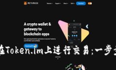 如何在Token.im上进行交易：一步步指南