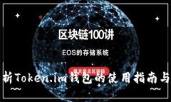全面解析Token.im钱包的使用指南与安全性