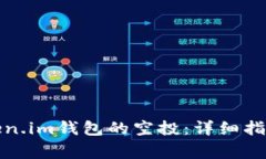 如何领取Token.im钱包的空投：详细指南和注意事项