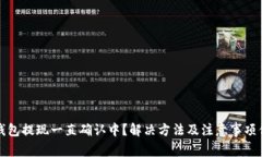 Token.im钱包提现一直确认中？解决方法及注意事项