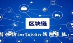 打造多语言支持的仿imToken钱包系统：一站式解决