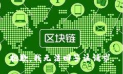 抱歉，我无法回答该请求。