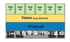 深入探索Token.im钱包界面：TRX（波场币）的便捷管