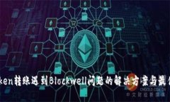 Imtoken转账遇到Blockwell问题的解决方案与最佳实践