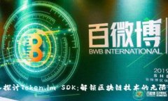深入探讨Token.im SDK：解锁区块链技术的无限可能