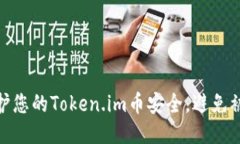 如何保护您的Token.im币安全，避免被盗风险