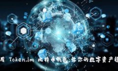 如何安全使用 Token.im 比特币钱包：让你的数字资