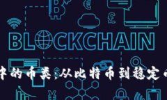 揭秘区块链中的币类：从比特币到稳定币的全面