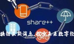 五朵山区块链最新消息，探索未来数字经济新趋