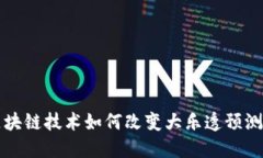 揭秘区块链技术如何改变大乐透预测的未来