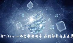 为何Token.im不支持狗狗币：原因解析与未来展望