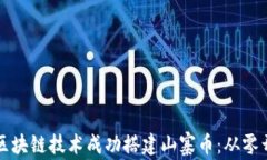 如何利用区块链技术成功搭建山寨币：从零开始