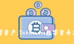 保护你的数字资产：Token.im数字货币离线钱包详解