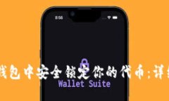 如何在Token.im钱包中安全锁定你的代币：详细指南