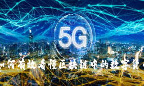 如何有效看懂区块链中的数字货币