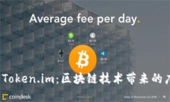 深入探索 Token.im：区块链技术带来的广播新革命