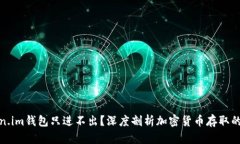Token.im钱包只进不出？深度剖析加密货币存取的奥