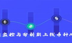 深入探讨：区块链监控与分析新上线币种APP的崛