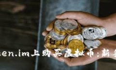 如何在Token.im上购买虚拟币：新手必读指南