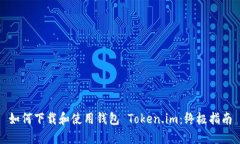 如何下载和使用钱包 Token.im：终极指南