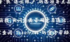 要退出 Token.im，请按照以下步骤操作：1. **打开应