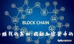 区块链发币赚钱的真相：揭秘加密货币的潜力与