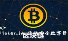 ovar/ovar深入了解Token.im：您的安全数字货币冷钱包