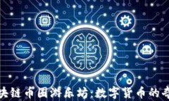探索区块链币圈游乐坊：数字货币的奇妙世界