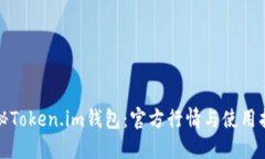 探秘Token.im钱包：官方行情与使用指南