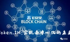 探秘Token.IM：实现去中心化的未来之路