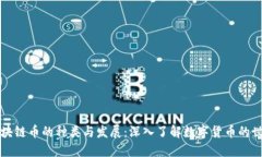 区块链币的种类与发展：深入了解数字货币的世