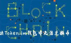 如何解决Token.im钱包中无法兑换币的问题？