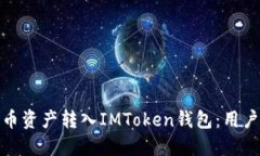 如何安全地将盗币资产转入IMToken钱包：用户指南