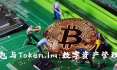 揭秘TP钱包与Token.im：数字资产管理的新时代