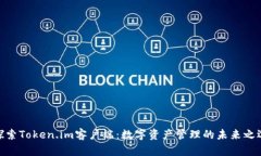 探索Token.im客户端：数字资产管理的未来之选